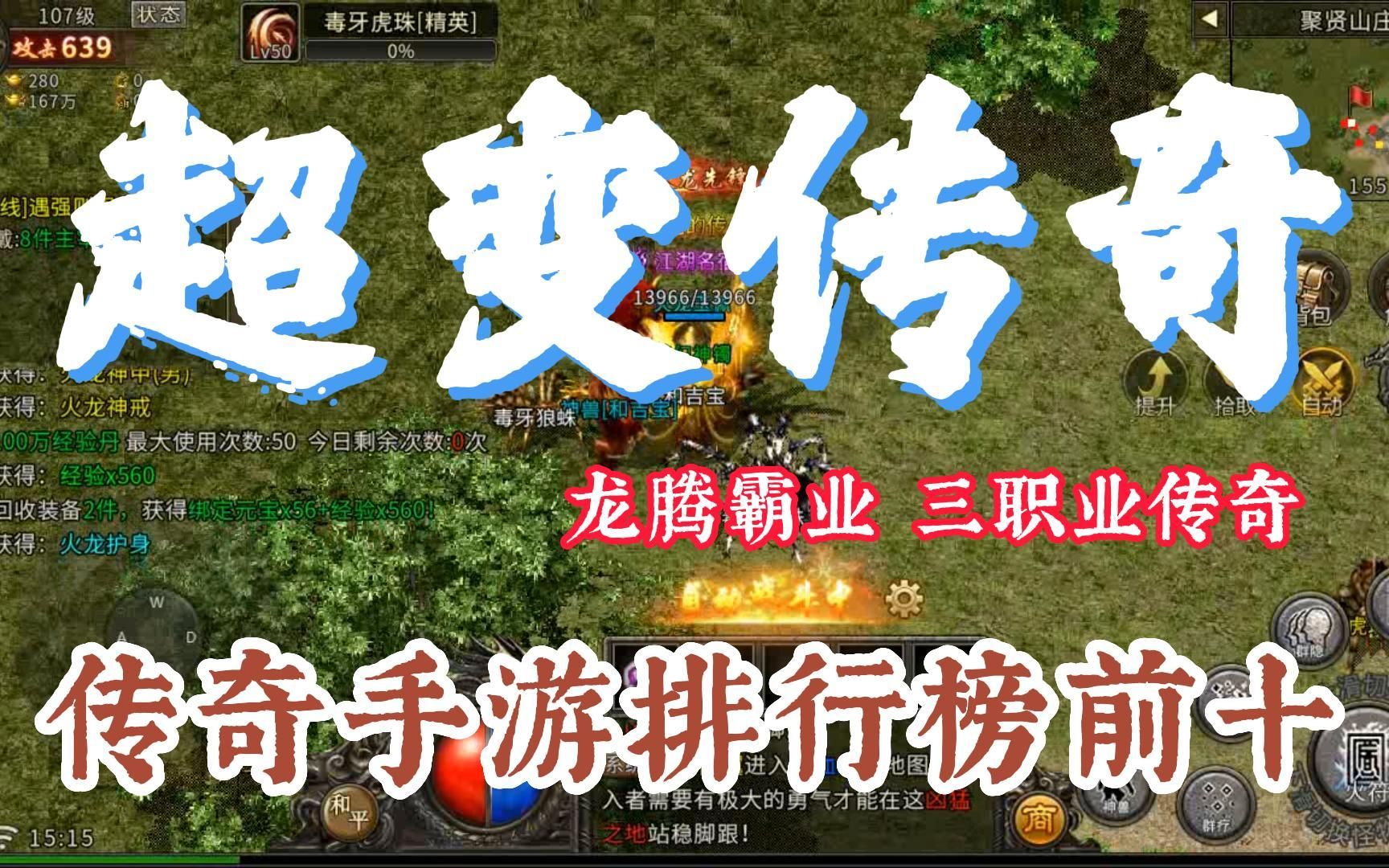 高人气传奇手游人气传奇手游单职业排行
