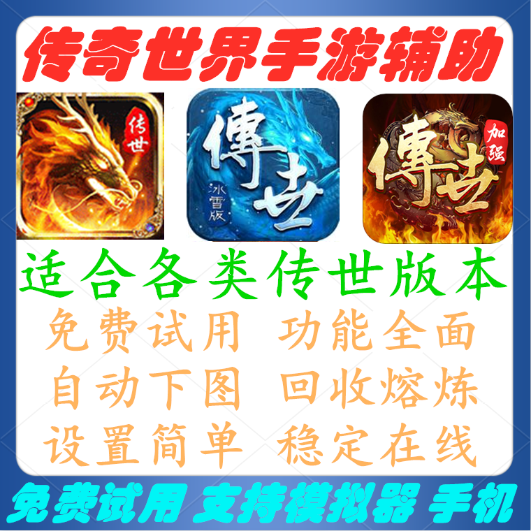(传奇手游辅助下载地址)传奇手游通用辅助