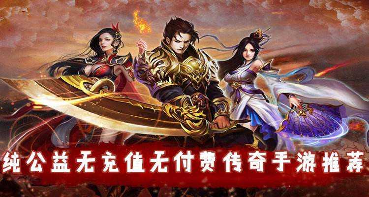 不烧钱的传奇手游找个不烧钱的传奇手游