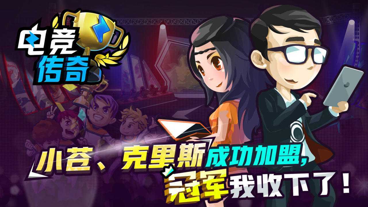 电竞传奇手游下载安拆电竞传奇安卓版下载