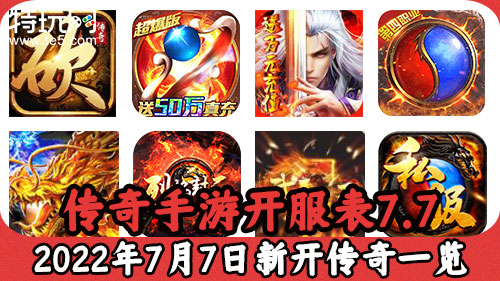 (今日新开传奇手游发布网)传奇手游开服表