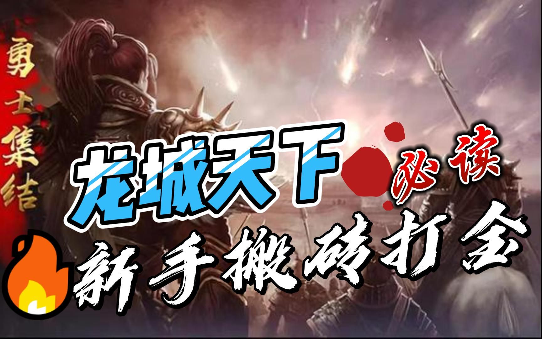 传奇手游搬砖赚钱攻略传奇手游 搬砖