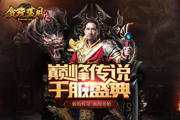 (古天乐代言的传奇手游是不是实的能够赚钱)古天乐代言的传奇手游是不是实的