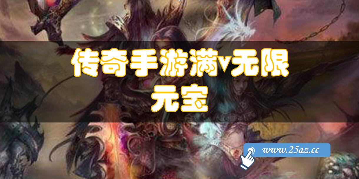 (传奇无限元宝服9999999)无限元宝传奇手游公益服