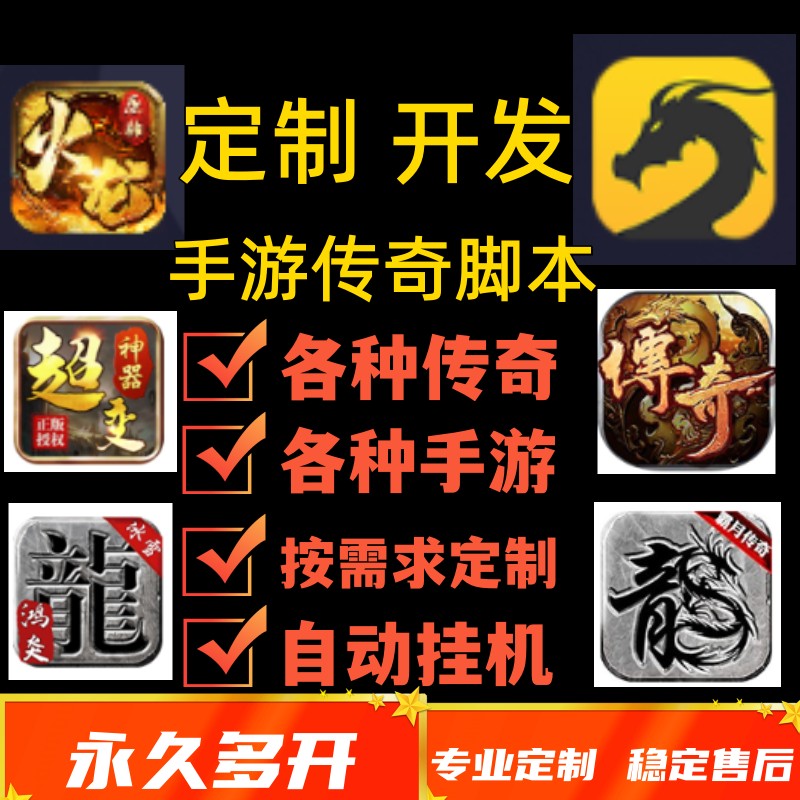 (手游传奇脚本软件哪个好用)手游传奇脚本群