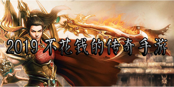 (不花钱传奇手游保举)不花钱传奇类手游