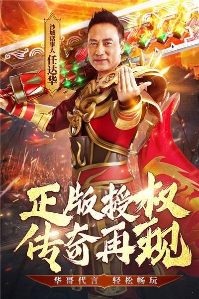(华哥传奇手游交易平台)华哥代言的传奇手游