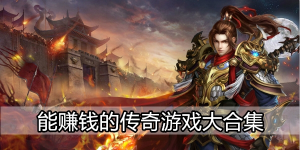 传奇手游不充钱有没有不充钱的传奇手游