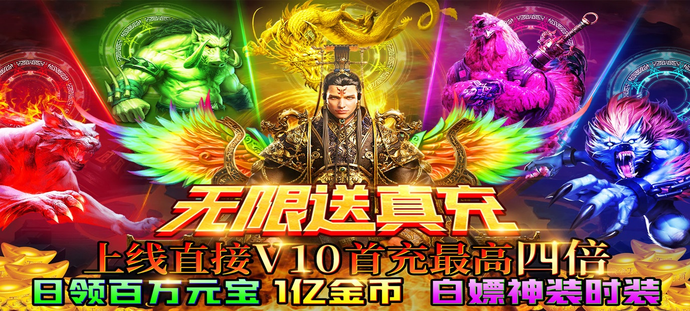 (无充值无vip手游传奇)传奇手游充值