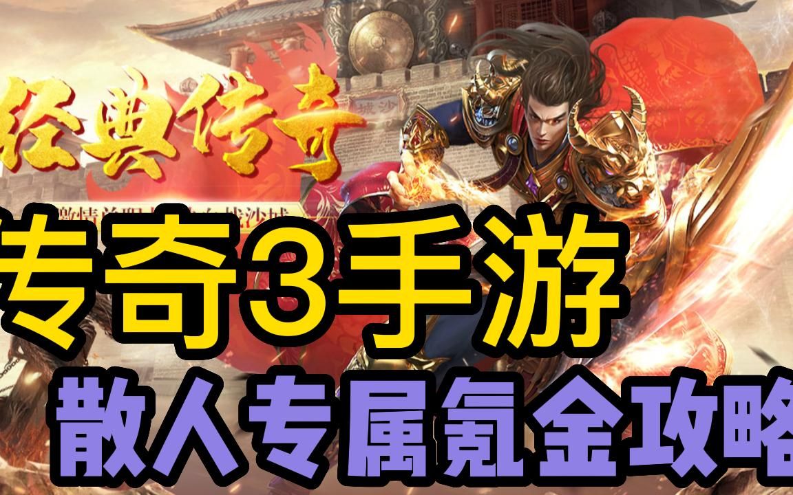 (散人传奇热度职业职业最新版手游官网游戏首页攻略)散人传奇手游官网