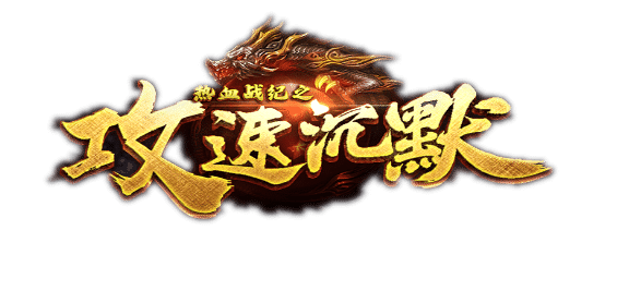 (传奇手游玉兔版下载安拆)传奇手游玉兔版