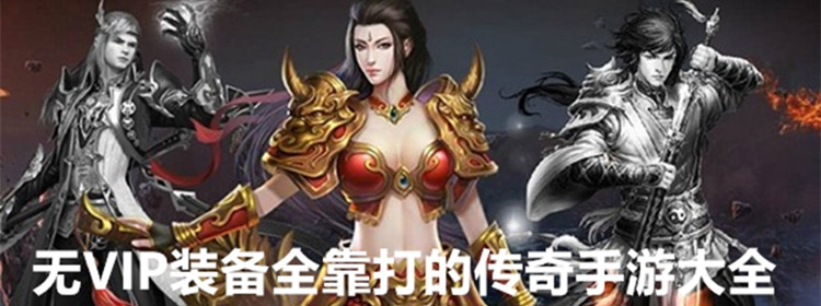 (176复古小极品传奇)实正不充钱的传奇手游 (176复古小极品传奇)实正不充钱的传奇手游