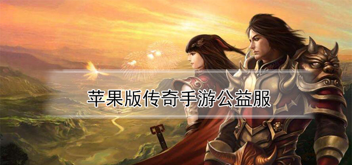 (无vip无商城纯公益传奇手游)传奇手游公益服