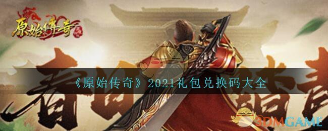 (原始传奇兑换码2021)手游原始传奇礼包码