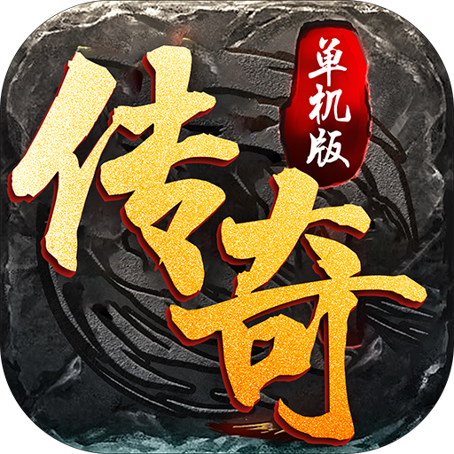 传奇手游单机传奇手游单机版安卓版