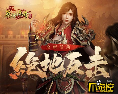 原始传奇手游官网原始传奇176手游官方网站