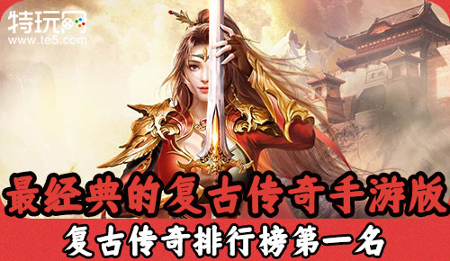 画面好的传奇手游画面好的传奇手游有哪些