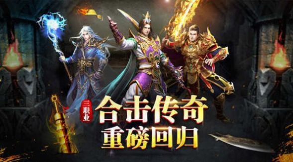 二合一合成版传奇手游传奇合成版2合1手机版