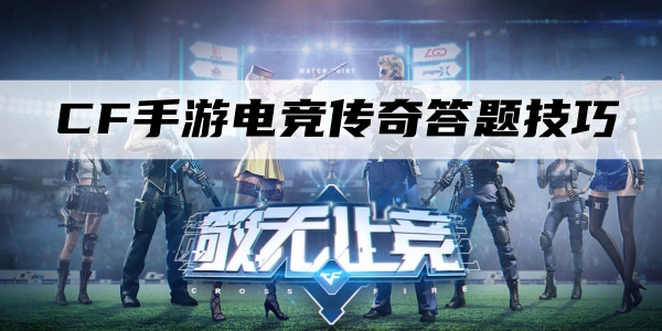 (cf手游电竞传奇100%攻略)cf手游电竞传奇