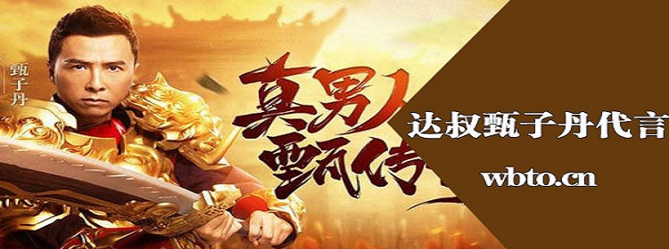 (甄子丹代言的传奇手游176)甄子丹代言的传奇手游