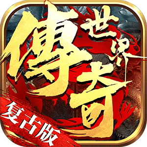 关于私服手游传奇的信息