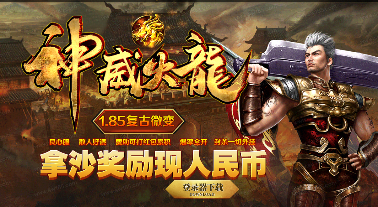 火龙复古传奇手游官网二合一免费合成版传奇手游