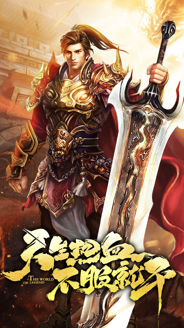 传奇世界手游手游传奇世界手游版官朴直式版