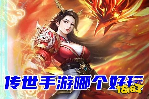 (不充钱的手游传奇哪个好)不充钱的手游传奇