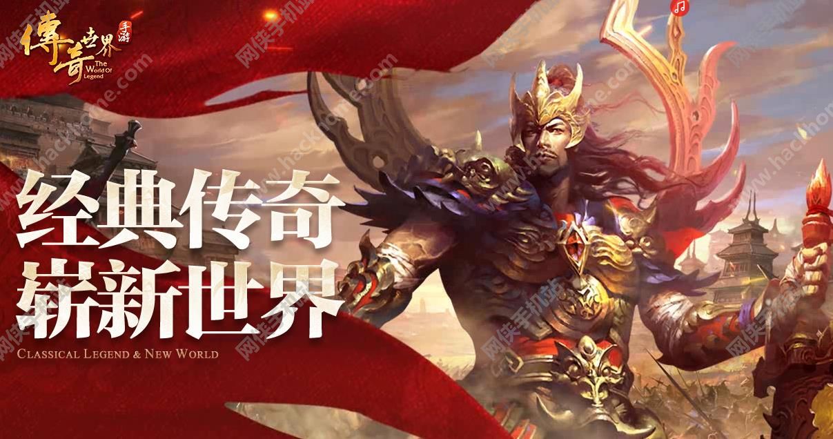 最新版手游传奇世界最新传奇世界手游2021首发