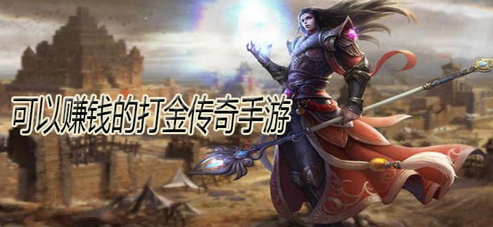 传奇手游打金服保举传奇手游打金服保举哪个