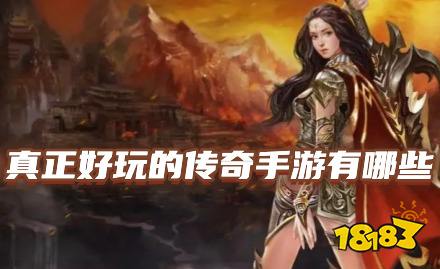 (2020十大传奇手游排行榜)爆款传奇手游排行榜