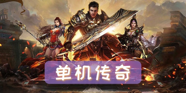 传奇手游有单机吗传奇手游单机版有吗