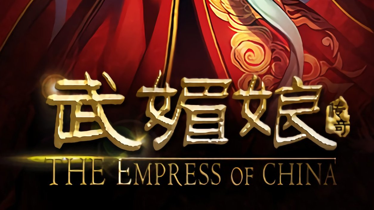 武媚娘传奇手游武媚娘传奇手游下架的原因
