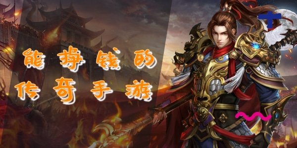 (手游传奇能赚人民币吗)手游传奇怎么赚钱