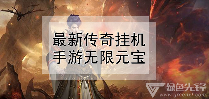 传奇手游使命能够挂机的有没有传奇手游通俗挂机脚本