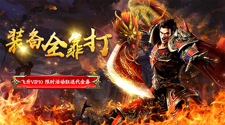 (典范版传奇手游下载)典范版传奇手游