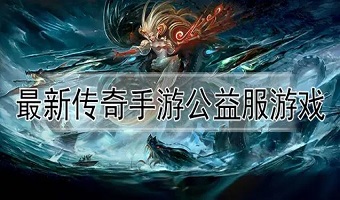 传奇手游公益服传奇手游公益服无商城无充值
