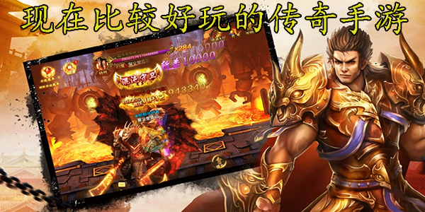 (阿谁传奇传奇游戏手游更好手机玩20232023的)比力好玩的传奇手游