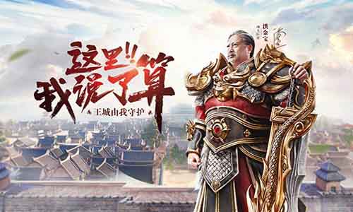 (成龙代言传奇手游激活码领取攻略)成龙代言传奇手游下载