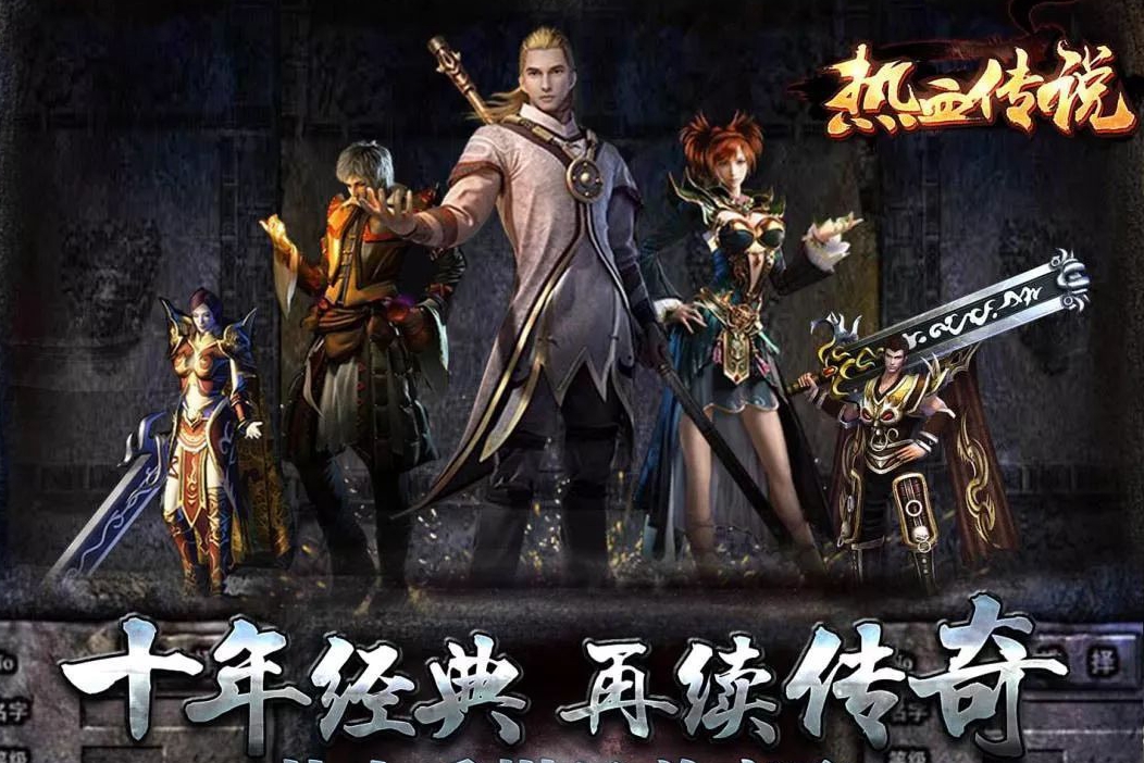 (如今什么传奇手游最火更好玩赚钱)如今什么传奇手游最火