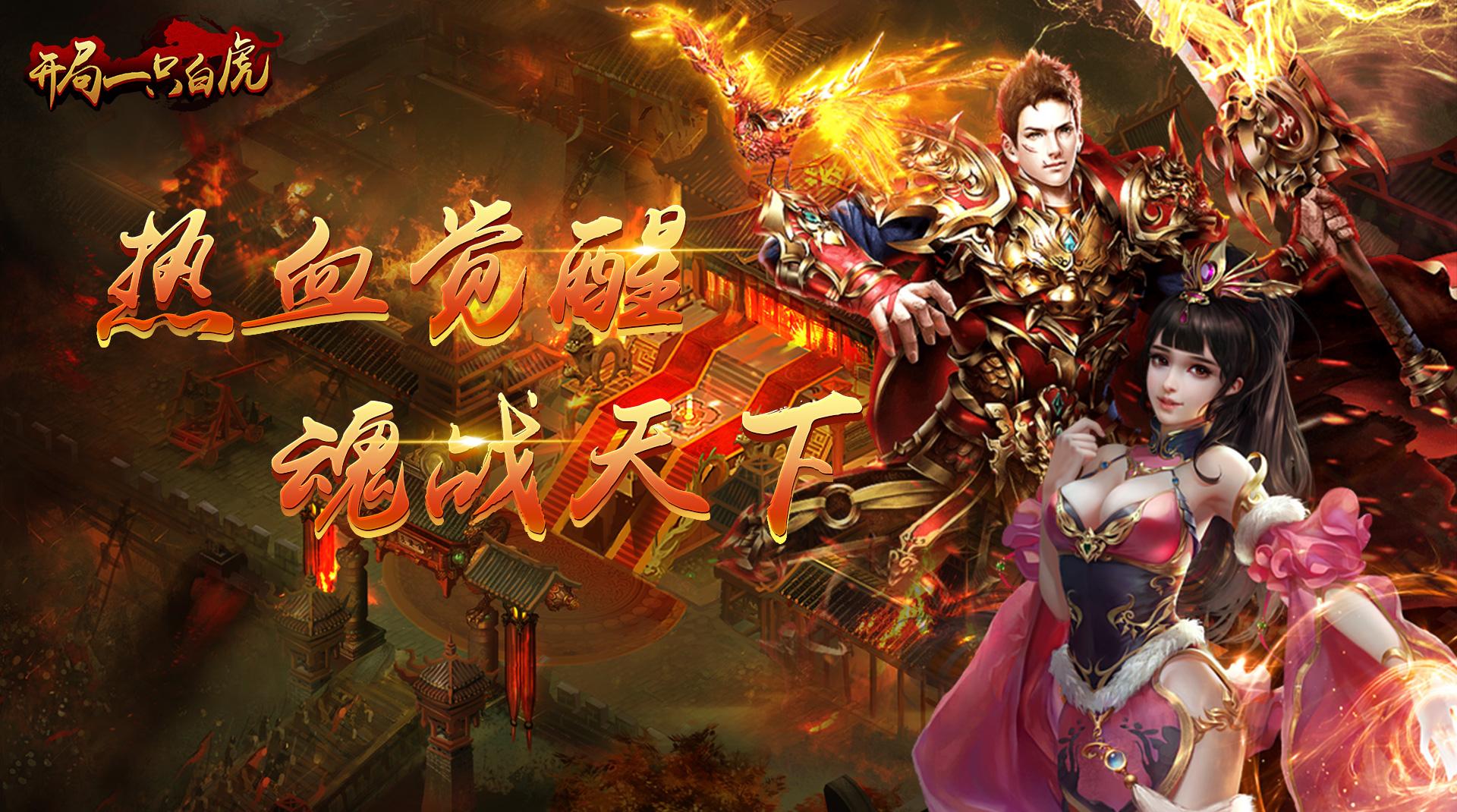 今天新开1区服的手游传奇2020刚开一区一服传奇手游