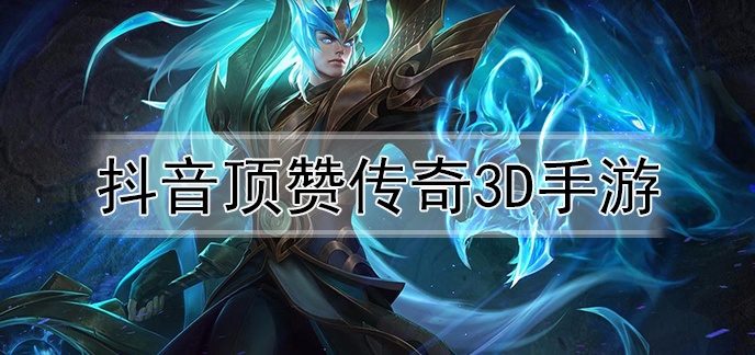 顶赞传奇3d手游顶赞传奇3d手游官网