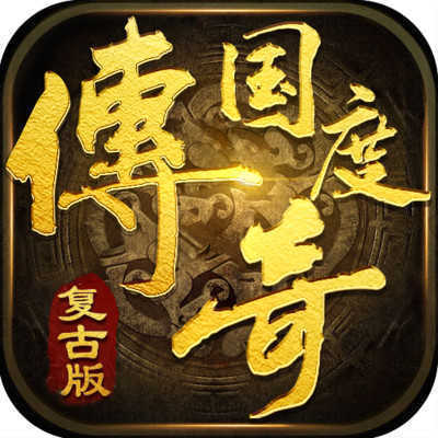 不坑的手游传奇不太坑的传奇手游