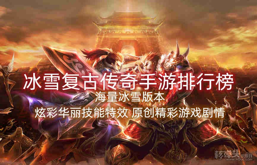 复古传奇手游排行榜2020前十名复古传奇手游排行榜2020前十名有哪些
