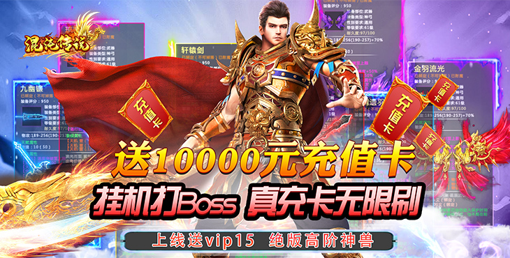 充点卡的传奇手游2020纯点卡收费传奇手游