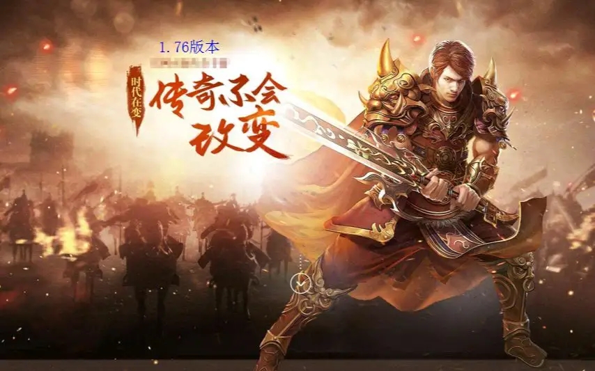 手游版的1.76复古传奇手游版的176复古传奇怎么玩