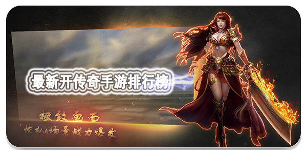 传奇世界手游版官朴直式版传奇世界盛大手游版升级神方法手游官推荐朴直式版正版神版攻略网手游元