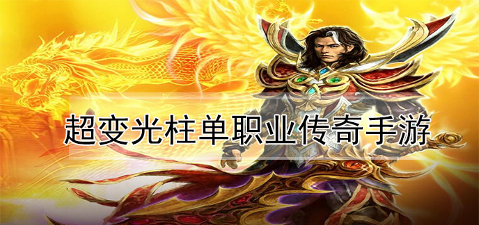 光柱满屏超变倍攻传奇手游光柱攻速单职业反常版传奇手游