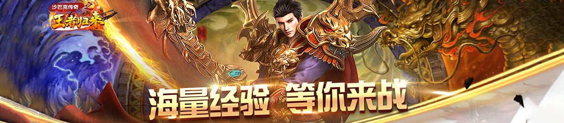 (沙巴克传奇手游能赚钱吗)沙巴克传奇手游官网