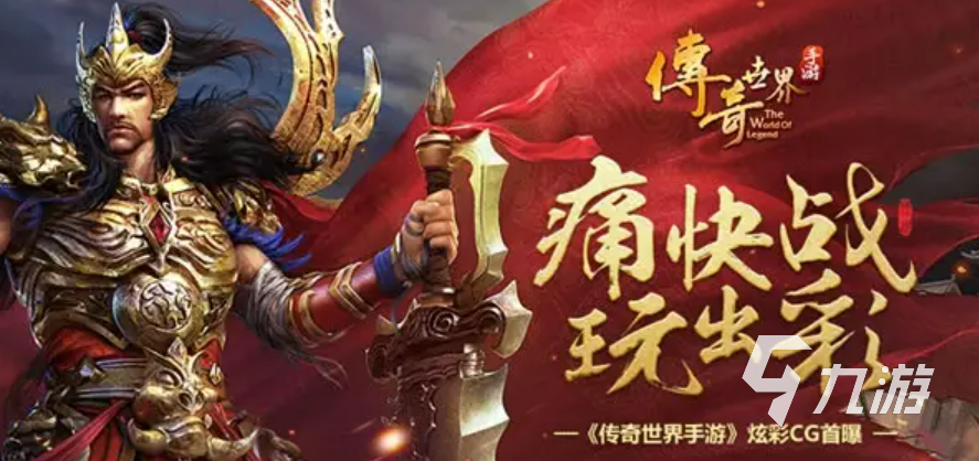 手游传奇阿谁好手游传奇手游哪个好玩